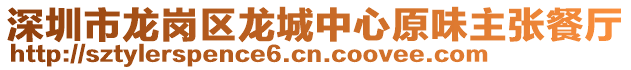 深圳市龍崗區(qū)龍城中心原味主張餐廳
