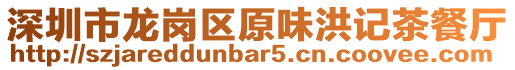 深圳市龍崗區原味洪記茶餐廳