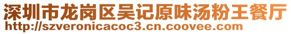 深圳市龍崗區(qū)吳記原味湯粉王餐廳