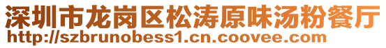 深圳市龍崗區(qū)松濤原味湯粉餐廳