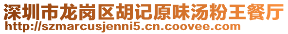 深圳市龍崗區胡記原味湯粉王餐廳
