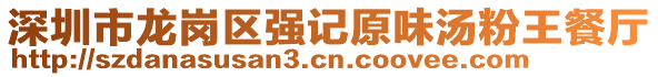 深圳市龍崗區(qū)強記原味湯粉王餐廳