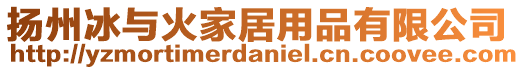 揚州冰與火家居用品有限公司