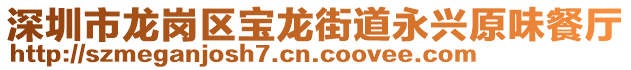 深圳市龍崗區寶龍街道永興原味餐廳