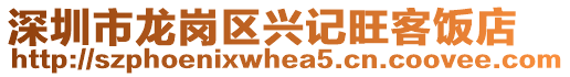 深圳市龍崗區(qū)興記旺客飯店