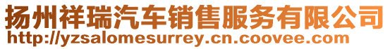 揚州祥瑞汽車銷售服務有限公司
