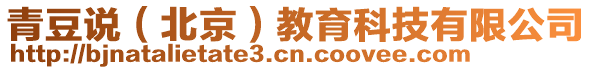 青豆說(北京)教育科技有限公司