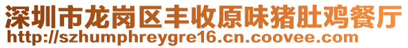 深圳市龍崗區豐收原味豬肚雞餐廳