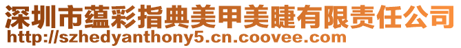 深圳市蘊彩指典美甲美睫有限責任公司