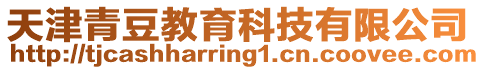 天津青豆教育科技有限公司