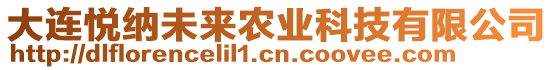大連悅納未來農業科技有限公司