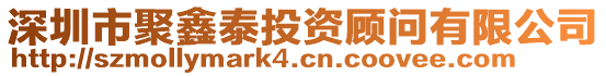 深圳市聚鑫泰投資顧問有限公司