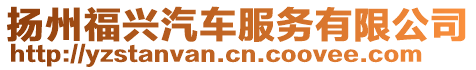揚州福興汽車服務有限公司