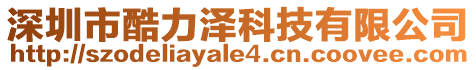 深圳市酷力澤科技有限公司