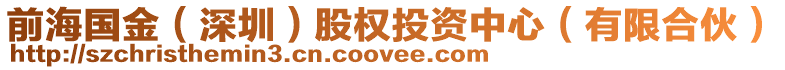 前海國金(深圳)股權投資中心(有限合伙)