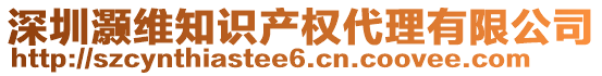 深圳灝維知識產權代理有限公司