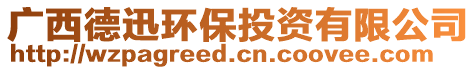 廣西德迅環(huán)保投資有限公司