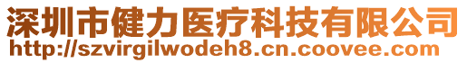 深圳市健力醫療科技有限公司