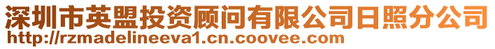 深圳市英盟投資顧問有限公司日照分公司