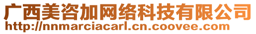 廣西美咨加網絡科技有限公司