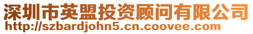 深圳市英盟投資顧問有限公司