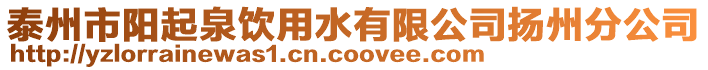 泰州市陽起泉飲用水有限公司揚州分公司