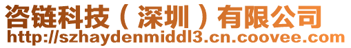 咨鏈科技(深圳)有限公司
