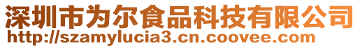 深圳市為爾食品科技有限公司