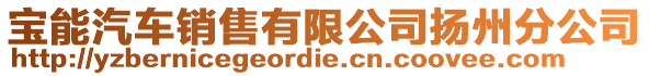 寶能汽車銷售有限公司揚州分公司