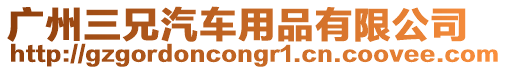 廣州三兄汽車用品有限公司