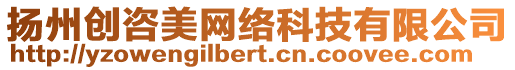 揚(yáng)州創(chuàng)咨美網(wǎng)絡(luò)科技有限公司