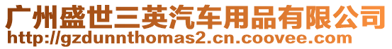 廣州盛世三英汽車用品有限公司