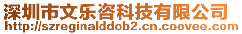 深圳市文樂咨科技有限公司