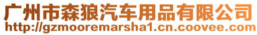 廣州市森狼汽車用品有限公司