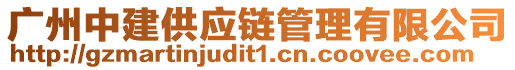 廣州中建供應(yīng)鏈管理有限公司
