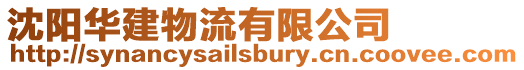 沈陽華建物流有限公司