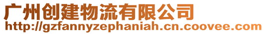 廣州創建物流有限公司