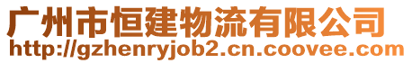 廣州市恒建物流有限公司
