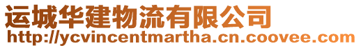 運(yùn)城華建物流有限公司