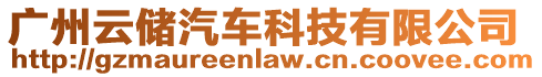 廣州云儲汽車科技有限公司