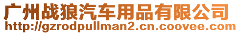 廣州戰狼汽車用品有限公司
