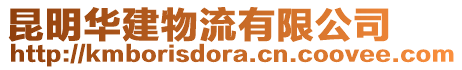 昆明華建物流有限公司
