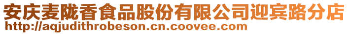 安慶麥隴香食品股份有限公司迎賓路分店
