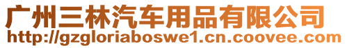 廣州三林汽車用品有限公司