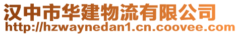 漢中市華建物流有限公司