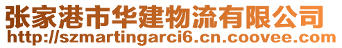 張家港市華建物流有限公司
