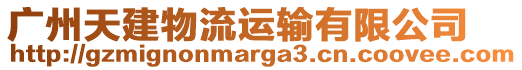廣州天建物流運輸有限公司