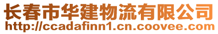 長春市華建物流有限公司