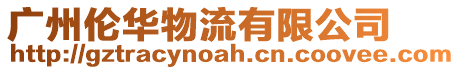 廣州倫華物流有限公司