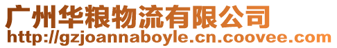 廣州華糧物流有限公司